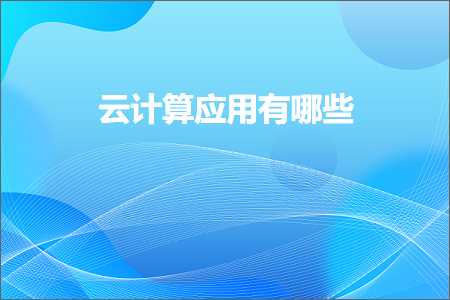 璺ㄥ鐢靛晢鐭ヨ瘑:浜戣绠楀簲鐢ㄦ湁鍝簺