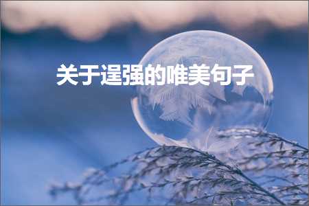 鎻忓啓娲辨捣鐨勫敮缇庡彞瀛愶紙鏂囨358鏉★級