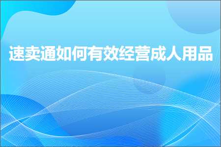 跨境电商知识:速卖通如何有效经营成人用品