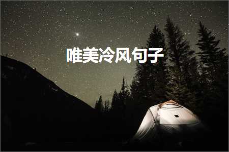 涓栦笂娌℃湁姘告亽鐨勫敮缇庡彞瀛愶紙鏂囨892鏉★級