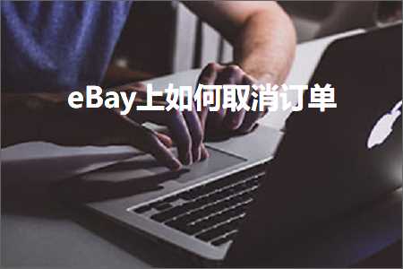 跨境电商知识:eBay上如何取消订单