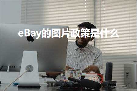 璺ㄥ鐢靛晢鐭ヨ瘑:eBay鐨勫浘鐗囨斂绛栨槸浠€涔? width=