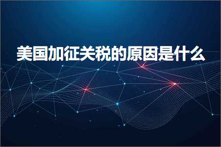 璺ㄥ鐢靛晢鐭ヨ瘑:缇庡浗鍔犲緛鍏崇◣鐨勫師鍥犳槸浠€涔? width=