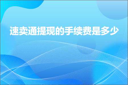 璺ㄥ鐢靛晢鐭ヨ瘑:閫熷崠閫氭彁鐜扮殑鎵嬬画璐规槸澶氬皯