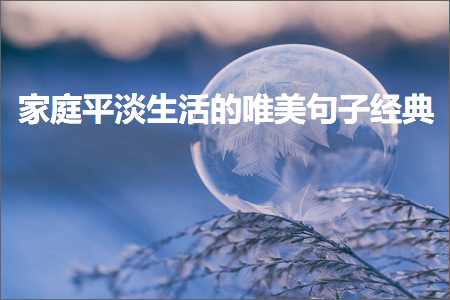 瀹跺涵骞虫贰鐢熸椿鐨勫敮缇庡彞瀛愮粡鍏革紙鏂囨413鏉★級