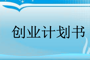 鍒涗笟璁″垝涔︽€庢牱鍐欐墠濂斤紵璁″垝涔﹂噷瑕佽皥鍒板嚑椤癸紵.png