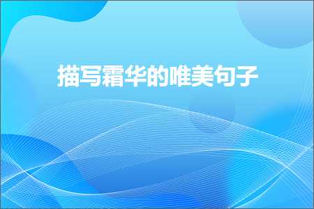 鎻忓啓闇滃崕鐨勫敮缇庡彞瀛愶紙鏂囨304鏉★級