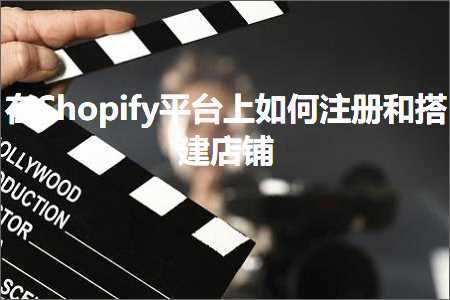 璺ㄥ鐢靛晢鐭ヨ瘑:鍦⊿hopify骞冲彴涓婂浣曟敞鍐屽拰鎼缓搴楅摵