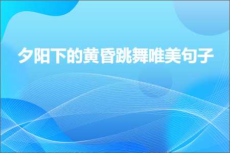 澶闀夸箙鐨勫敮缇庡彞瀛愶紙鏂囨675鏉★級