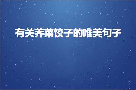 鏄ュぉ鍔ㄧ墿鐨勫敮缇庡彞瀛愬ぇ鍏紙鏂囨847鏉★級