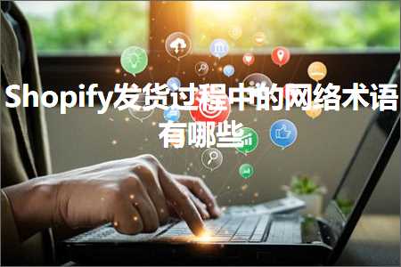 璺ㄥ鐢靛晢鐭ヨ瘑:Shopify鍙戣揣杩囩▼涓殑缃戠粶鏈鏈夊摢浜? width=