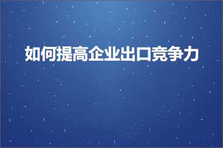 璺ㄥ鐢靛晢鐭ヨ瘑:濡備綍鎻愰珮浼佷笟鍑哄彛绔炰簤鍔? width=