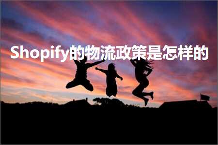 璺ㄥ鐢靛晢鐭ヨ瘑:Shopify鐨勭墿娴佹斂绛栨槸鎬庢牱鐨? width=