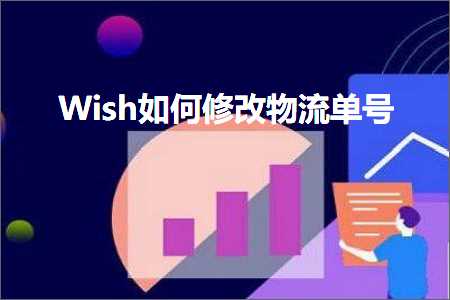 璺ㄥ鐢靛晢鐭ヨ瘑:Wish濡備綍淇敼鐗╂祦鍗曞彿