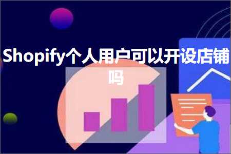 璺ㄥ鐢靛晢鐭ヨ瘑:Shopify涓汉鐢ㄦ埛鍙互寮€璁惧簵閾哄悧