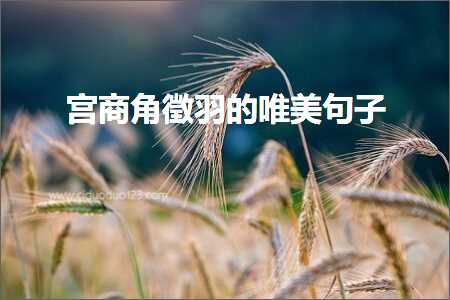 浜虹敓鐩搁亣鐨勫敮缇庡彞瀛愶紙鏂囨66鏉★級