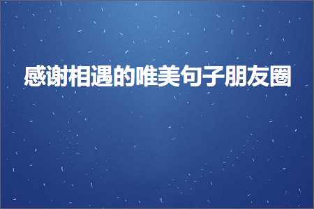 鎰熻阿鐩搁亣鐨勫敮缇庡彞瀛愭湅鍙嬪湀锛堟枃妗?58鏉★級