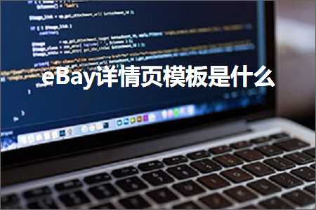 璺ㄥ鐢靛晢鐭ヨ瘑:eBay璇︽儏椤垫ā鏉挎槸浠€涔? width=