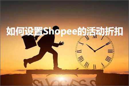 跨境电商知识:如何设置Shopee的活动折扣