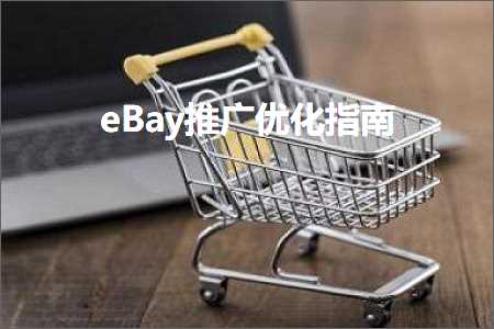 跨境电商知识:eBay推广优化指南