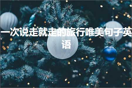 鎻忓啓鐜鐨勫敮缇庡彜椋庡彞瀛愬ぇ鍏紙鏂囨294鏉★級