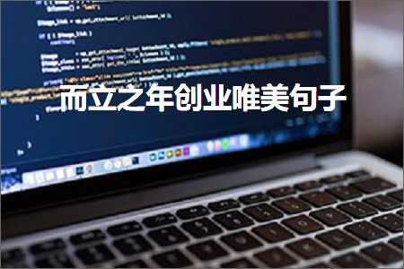 鑰岀珛涔嬪勾鍒涗笟鍞編鍙ュ瓙锛堟枃妗?83鏉★級