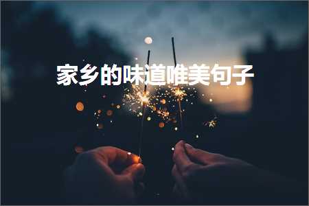 瀹朵埂鐨勫懗閬撳敮缇庡彞瀛愶紙鏂囨178鏉★級